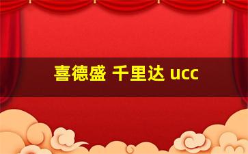 喜德盛 千里达 ucc